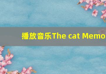 播放音乐The cat Memo